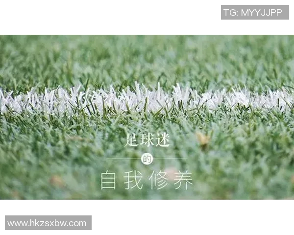 提升足球修养的五大关键要素与实用技巧分享